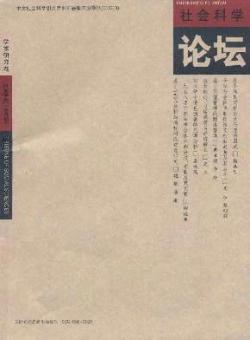 社会科学论坛·学术研究卷期刊